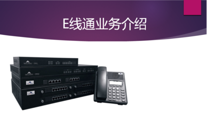 鄭州電信E線通 企業(yè)總機（一號多機）業(yè)務，一站式解決大話務量固話需求