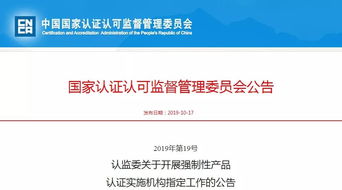 國家認監(jiān)委（CNCA）將啟動電信業(yè)務領域CCC認證實施機構指定工作