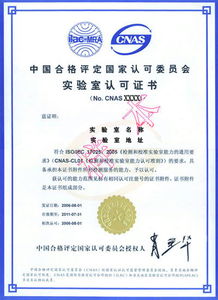 CNAS實驗室認(rèn)證咨詢公司 專業(yè)指引，助力實驗室高效通過認(rèn)證